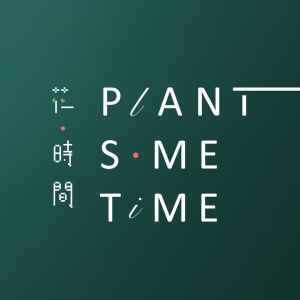 花‧時間 Plant Some Time-0-婚禮當日
