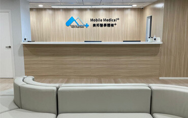 美邦醫學體檢中心 (滙豐大廈) Mobile Medical (HSBC Building)-0-婚禮服務