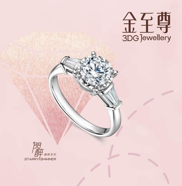 金至尊珠寶 3DG Jewellery-2-婚戒首飾