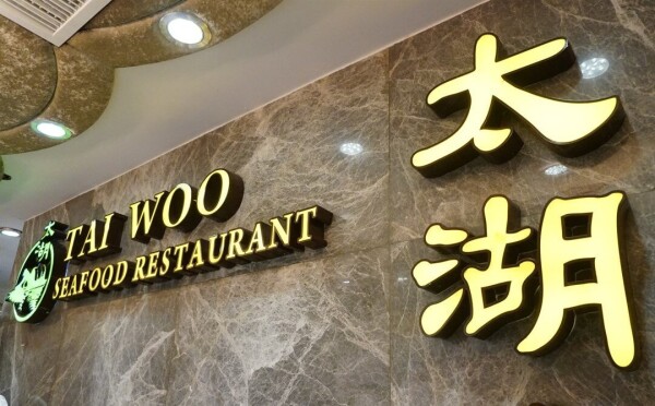 太湖海鮮城 Tai Woo Seafood Restaurant-1-婚宴場地