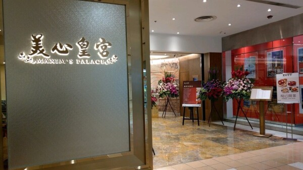 美心皇宮 (信德中心) Maxim's Palace (Shun Tak Centre)-0-婚宴場地