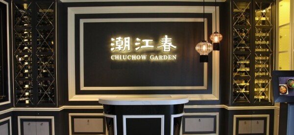 潮江春 (上水匯) Chiuchow Garden Restaurant (Spot)-2-婚宴場地