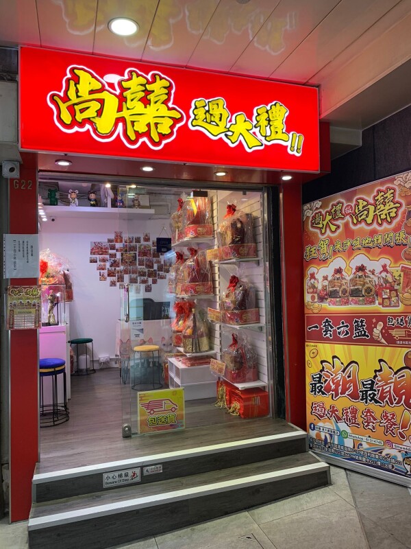 尚囍 - 過大禮旗艦店 S.H. Wedding Store-1-婚禮服務