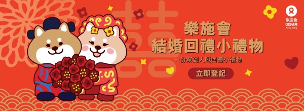 樂施會 Oxfam Hong Kong-0-婚禮當日