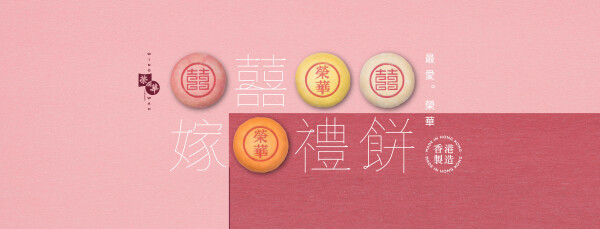 榮華餅家 - 嫁囍禮餅專門店 (港鐵青衣站) Wing Wah Cake Shop (Tsing Yi Station)-0-婚禮服務