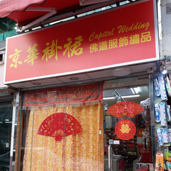 京華褂裙 Capital Wedding-1-婚紗禮服