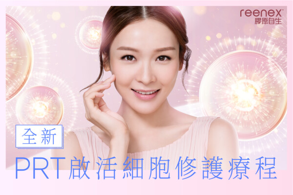 reenex膠原自生-1-化妝美容