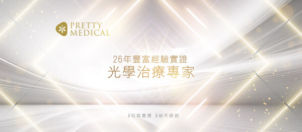 Pretty Medical 香港稱美醫學美容中心-0-化妝美容