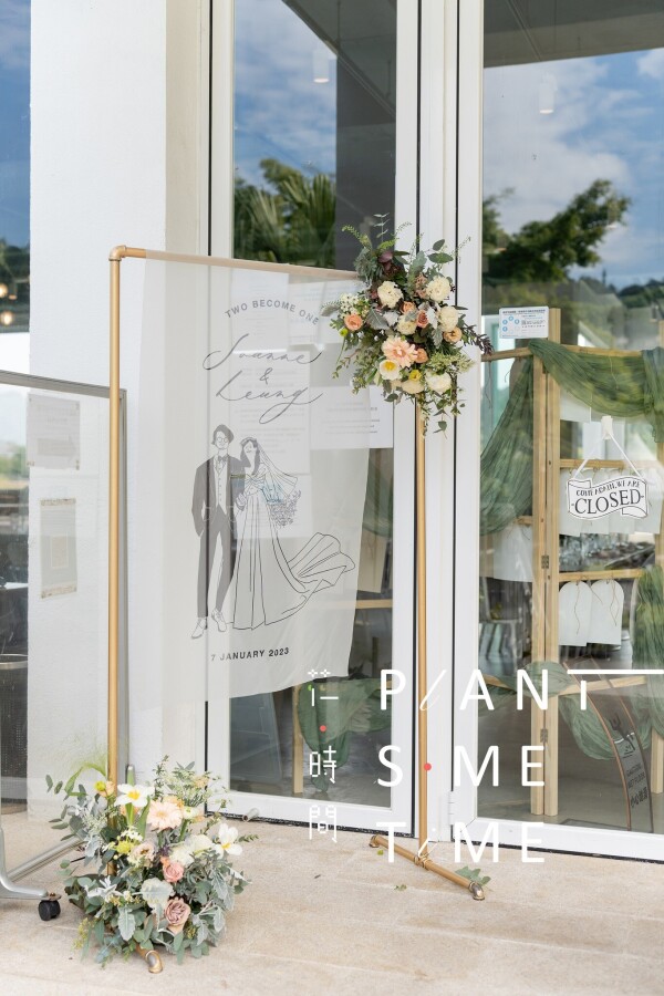 花‧時間 Plant Some Time-3-婚禮當日