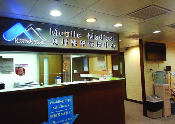 美邦醫學體檢中心 (南豐中心) Mobile Medical (Nan Fung Centre)-0-婚禮服務