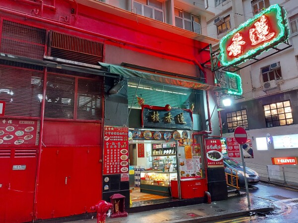 蓮香老餅家 Lin Heung Bakery-0-婚禮服務