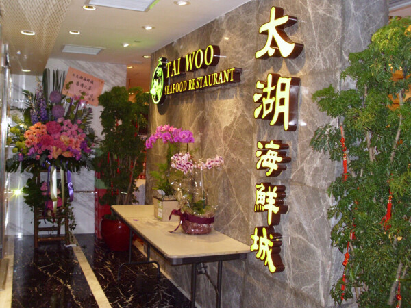 太湖海鮮城 Tai Woo Seafood Restaurant-0-婚宴場地