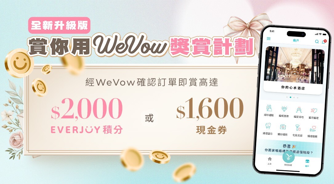 賞你用WeVow