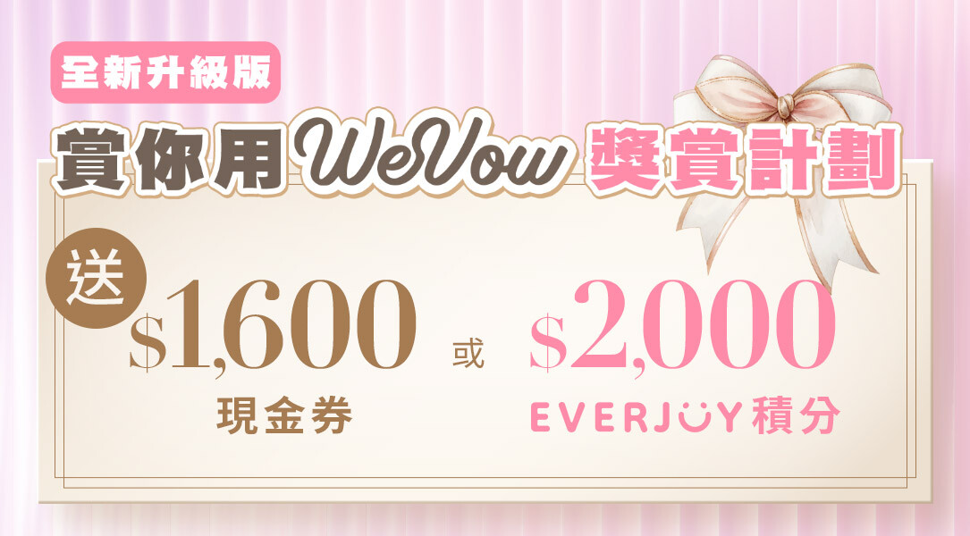 賞你用WeVow