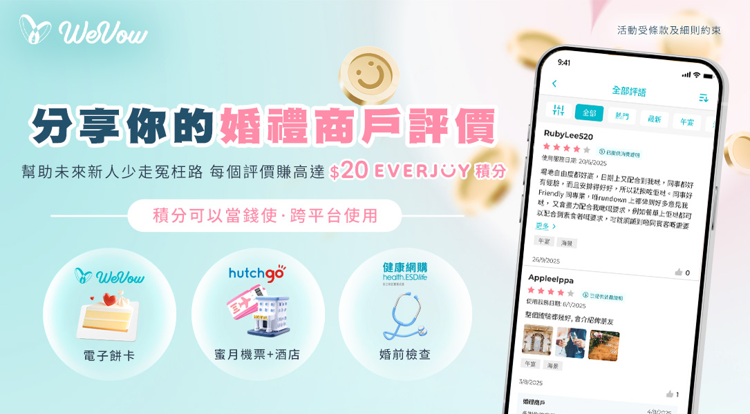 分享婚禮商戶評價 即賺EVERJOY積分當現金使用！