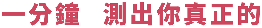 一分鐘測出你真正的