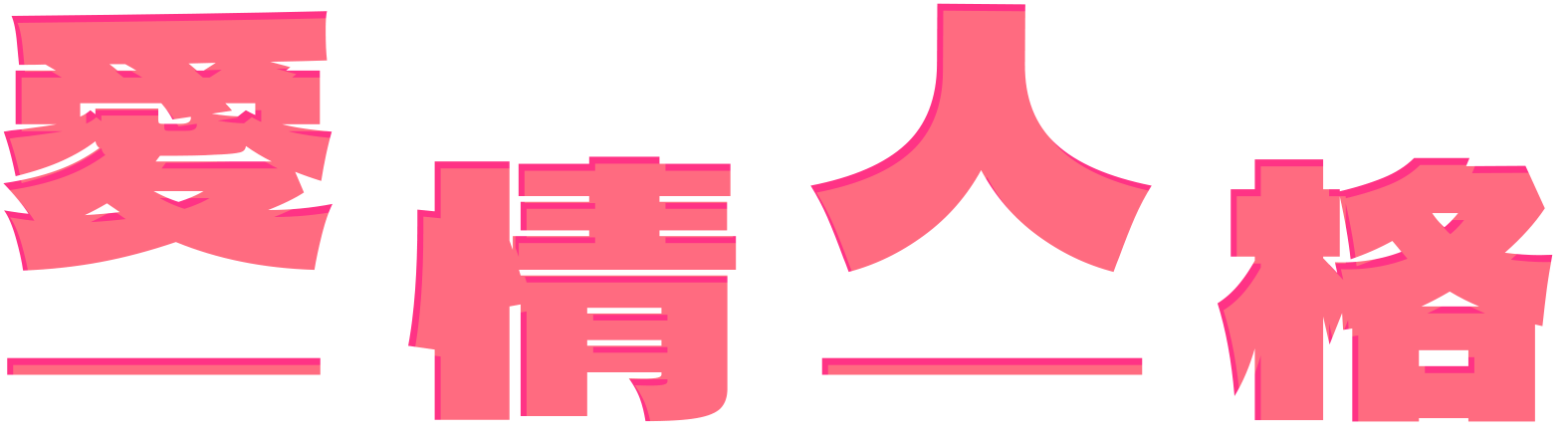 愛情人格